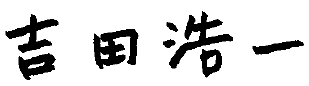 吉田浩一