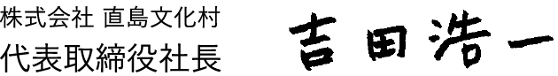 株式会社 直島文化村 代表取締役社長 吉田 浩一