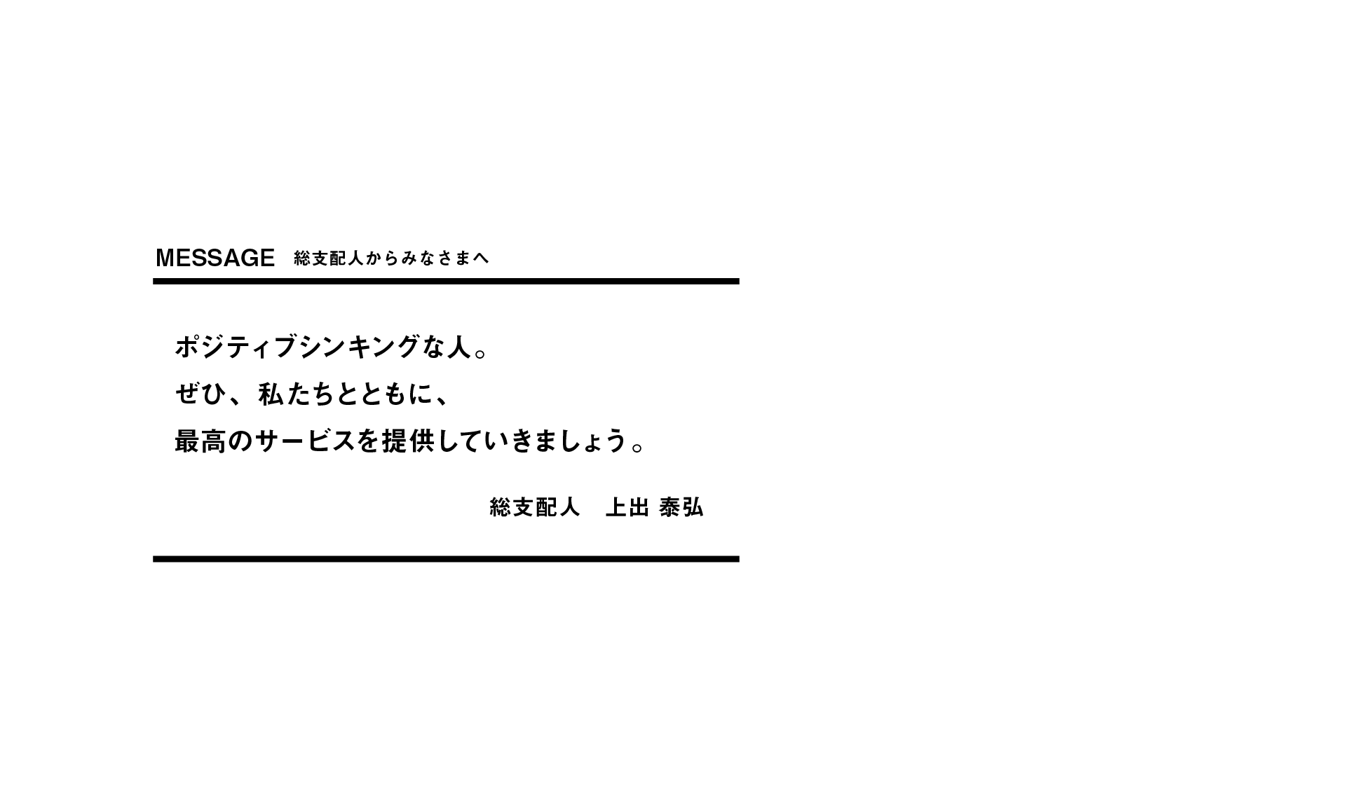 MESSAGE 総支配人からみなさまへ
ポジティブシンキングな人。
ぜひ、私たちとともに、
最高のサービスを提供していきましょう。
総支配人 上出 泰弘